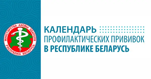 Календарь профилактических прививок в Республике Беларусь